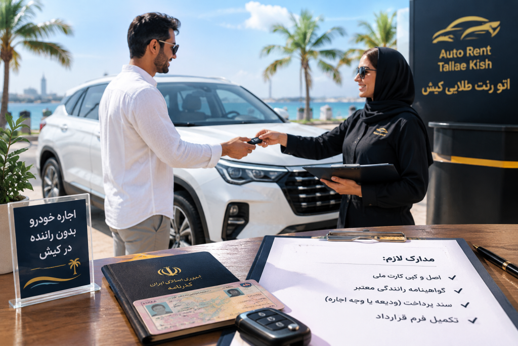 مدارک لازم برای اجاره خودرو بدون راننده در کیش
